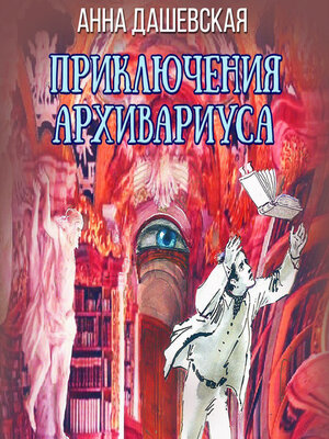cover image of Приключения архивариуса